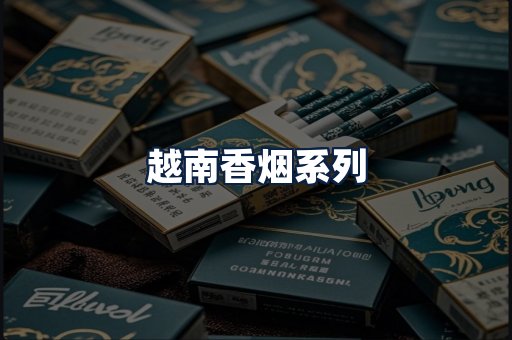 越南香烟